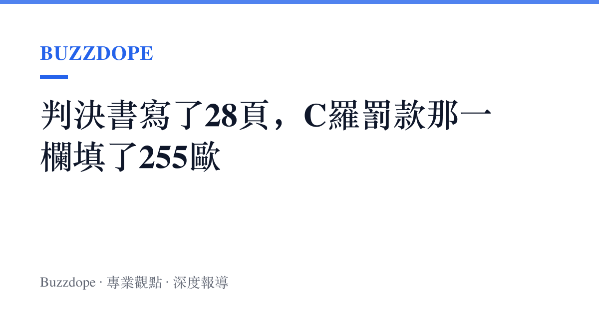 判決書寫了28頁，C羅罰款那一欄填了255歐