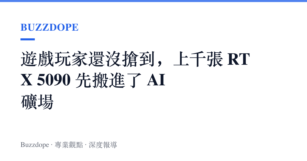 遊戲玩家還沒搶到，上千張 RTX 5090 先搬進了 AI 礦場