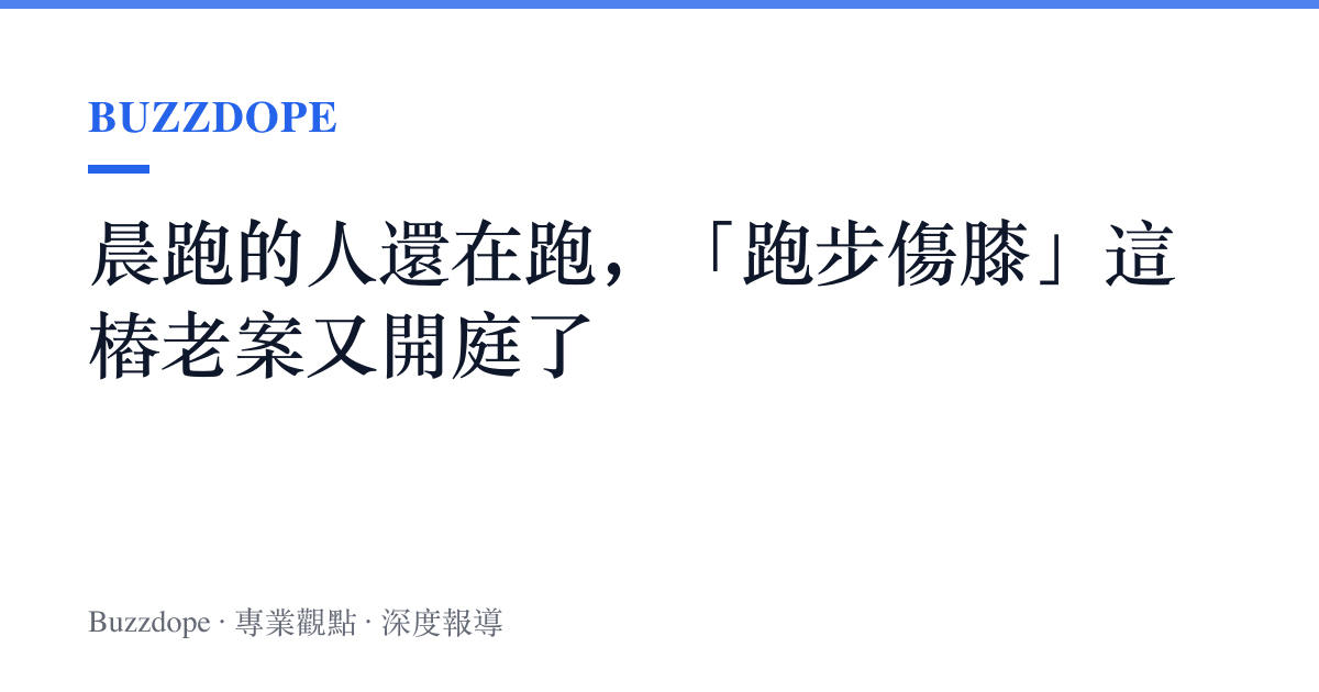 晨跑的人還在跑，「跑步傷膝」這樁老案又開庭了