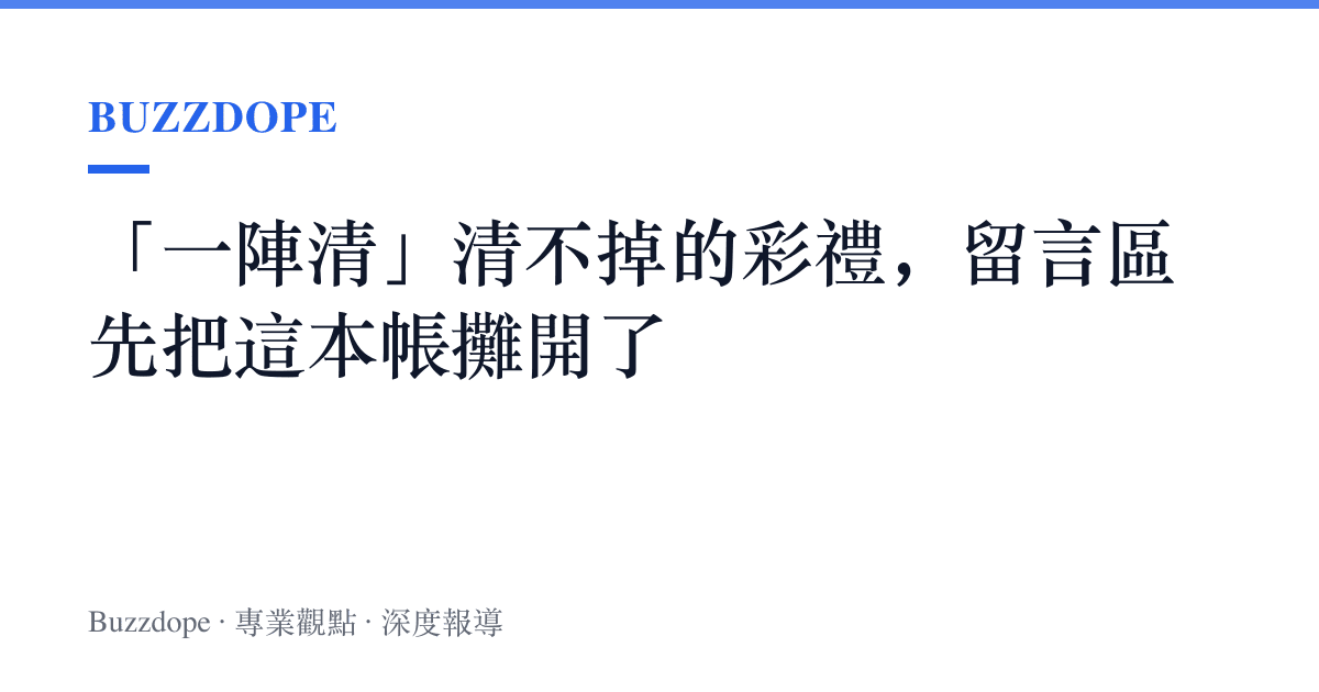 「一陣清」清不掉的彩禮，留言區先把這本帳攤開了