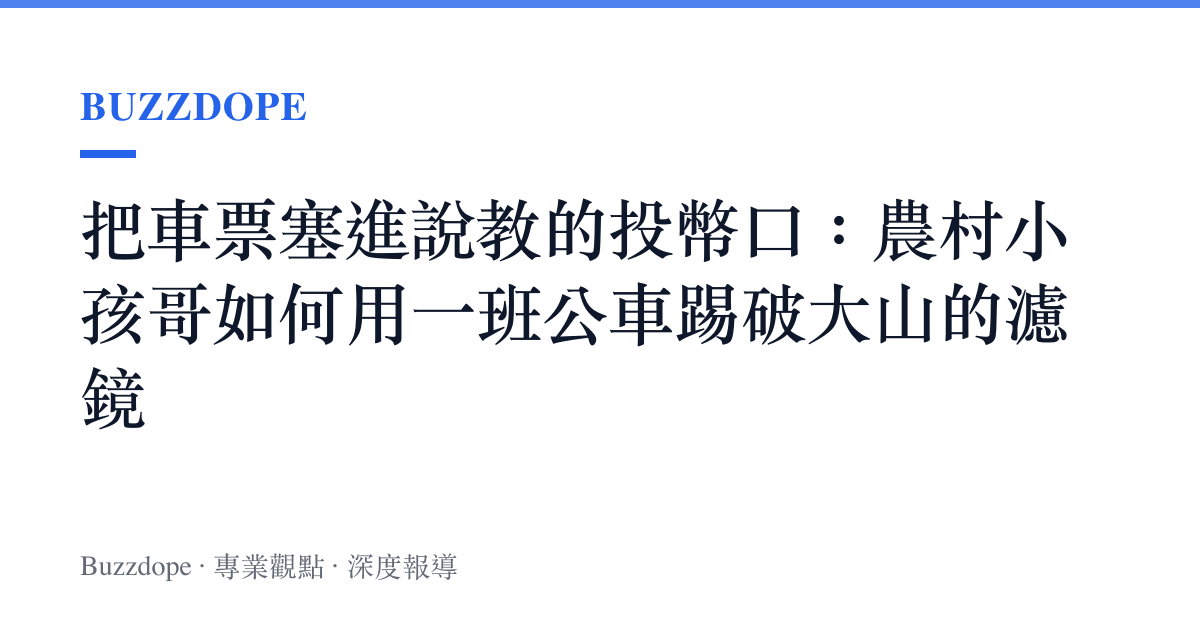 把車票塞進說教的投幣口：農村小孩哥如何用一班公車踢破大山的濾鏡