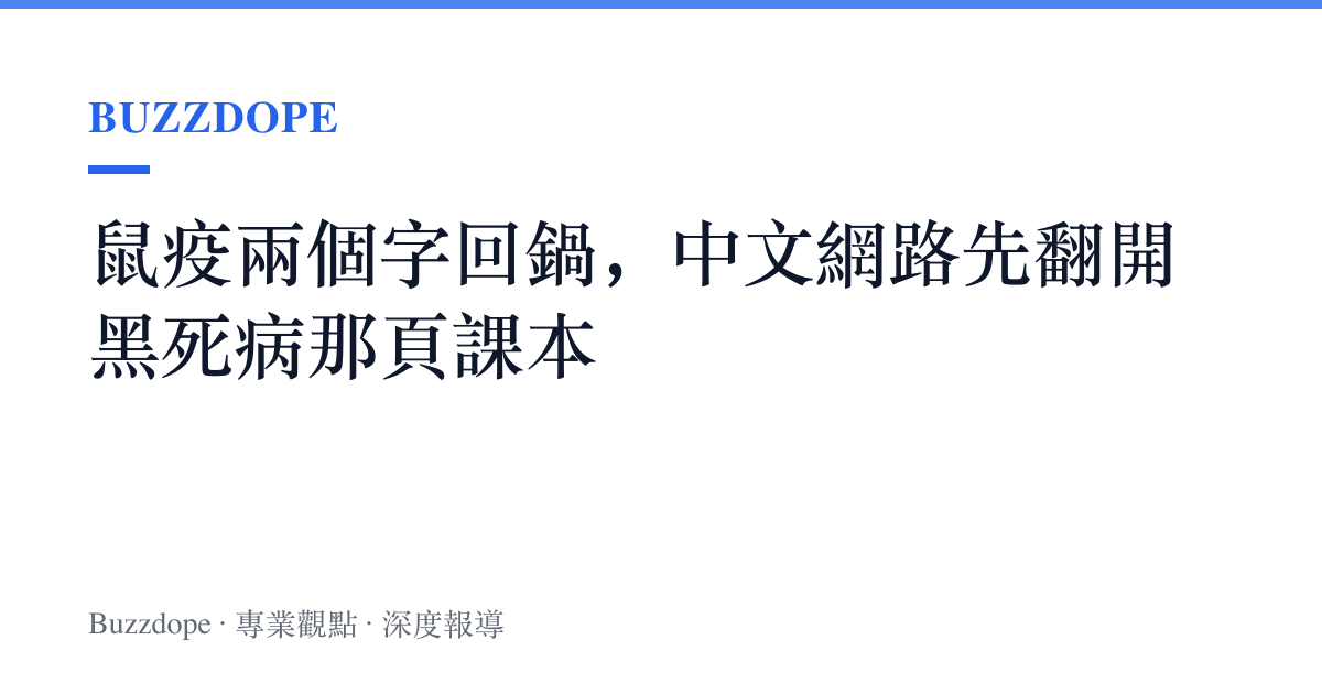 鼠疫兩個字回鍋，中文網路先翻開黑死病那頁課本