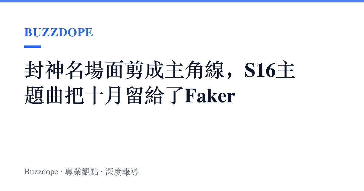 封神名場面剪成主角線，S16主題曲把十月留給了Faker
