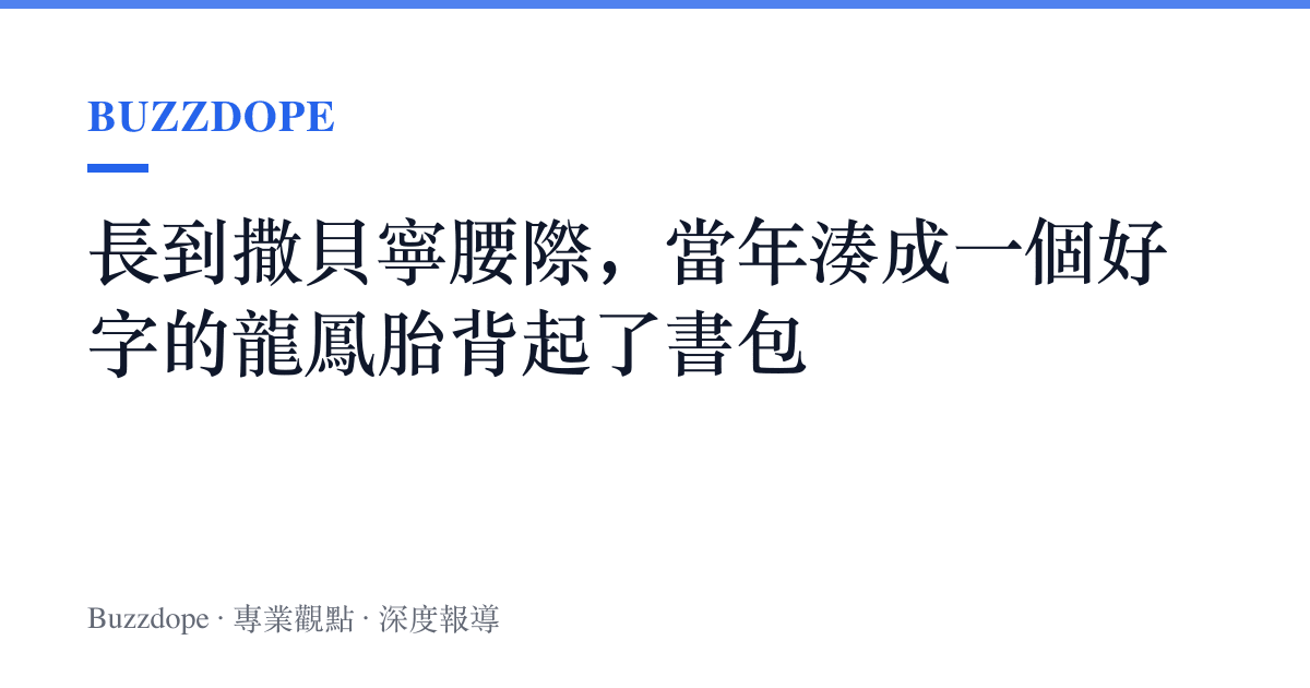 長到撒貝寧腰際，當年湊成一個好字的龍鳳胎背起了書包