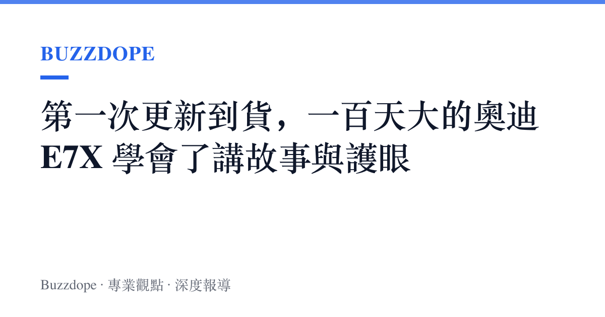 第一次更新到貨，一百天大的奧迪 E7X 學會了講故事與護眼