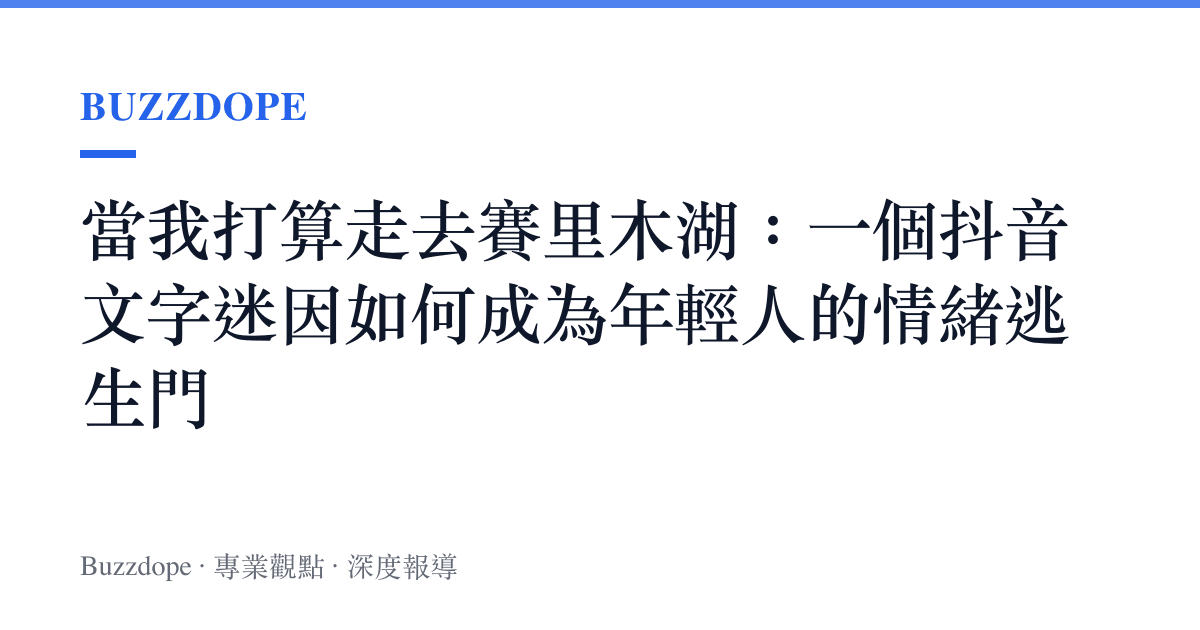 當我打算走去賽裏木湖：一個抖音文字迷因如何成為年輕人的情緒逃生門