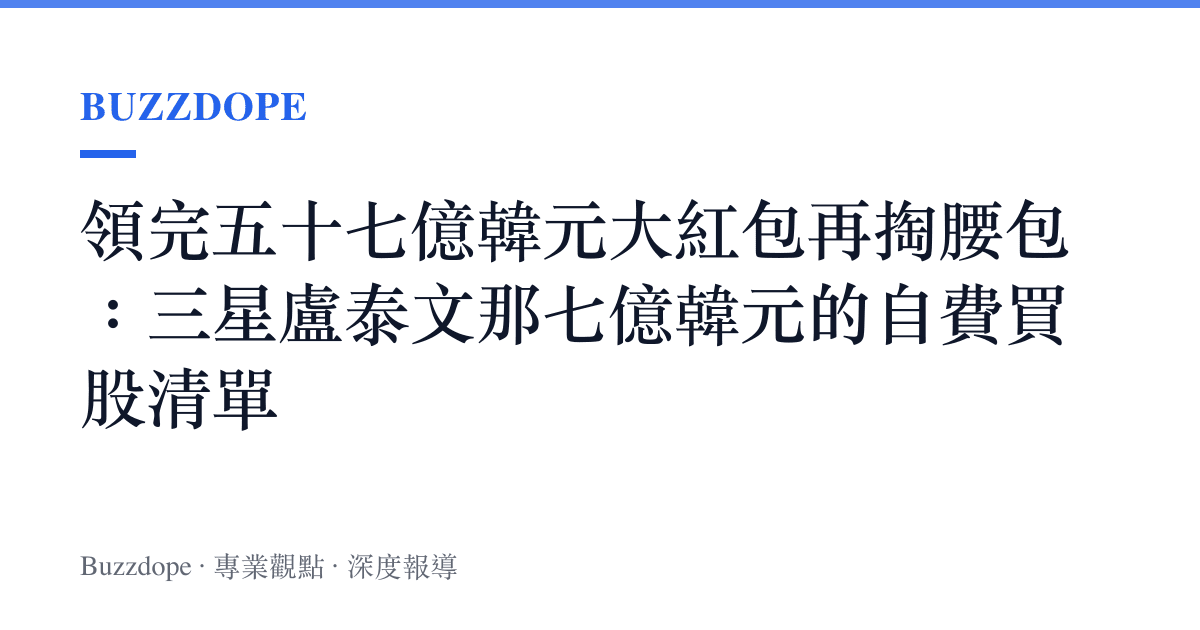 領完五十七億韓元大紅包再掏腰包：三星盧泰文那七億韓元的自費買股清單