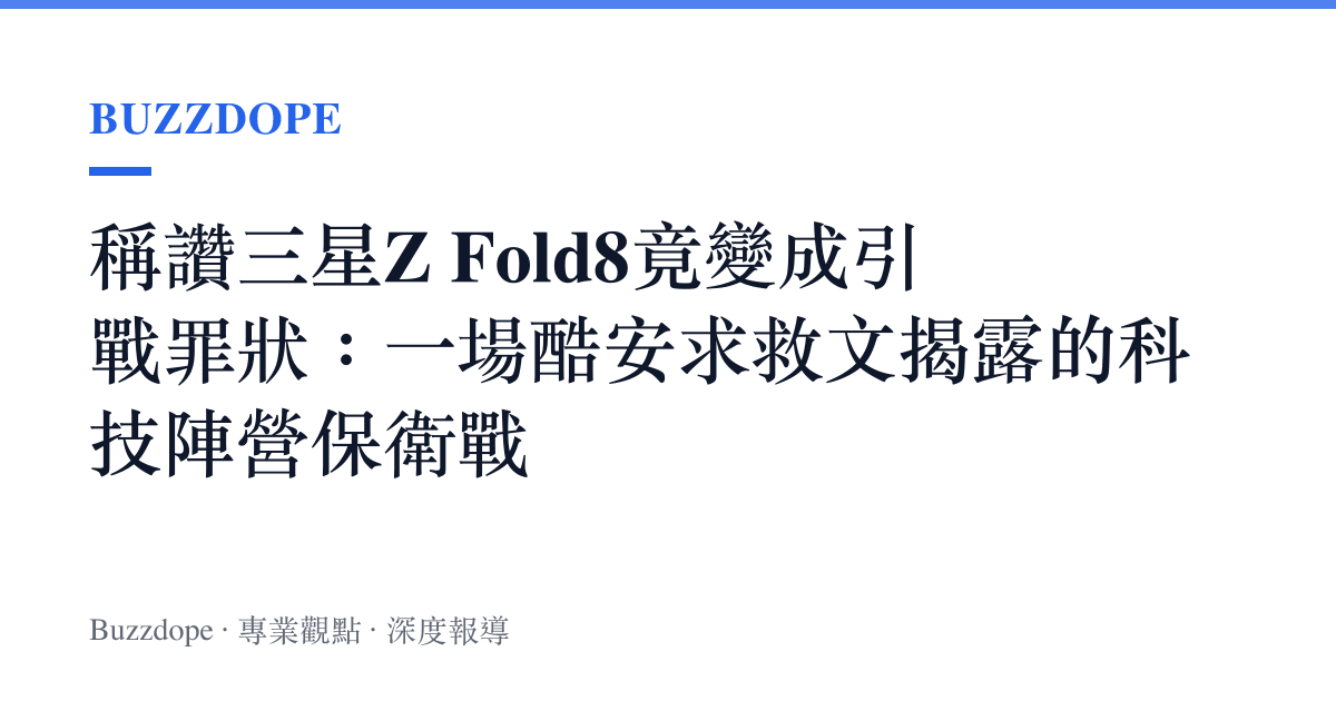稱讚三星Z Fold8竟變成引戰罪狀：一場酷安求救文揭露的科技陣營保衛戰