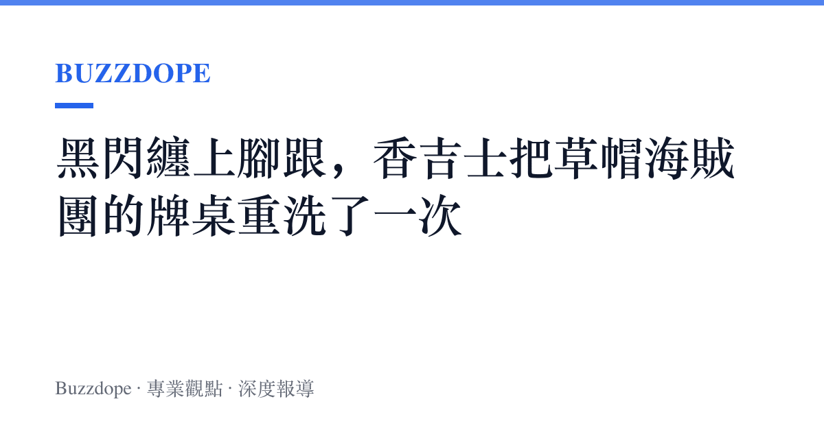 黑閃纏上腳跟，香吉士把草帽海賊團的牌桌重洗了一次