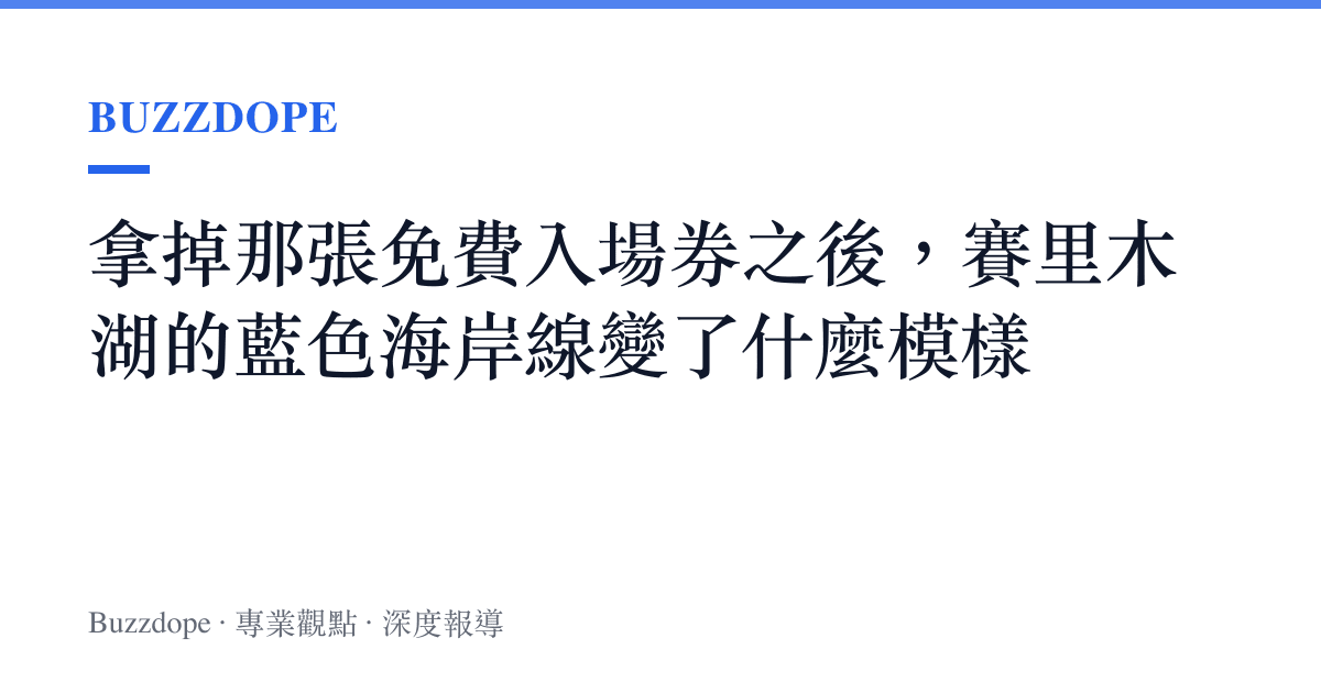 拿掉那張免費入場券之後，賽裏木湖的藍色海岸線變了什麼模樣