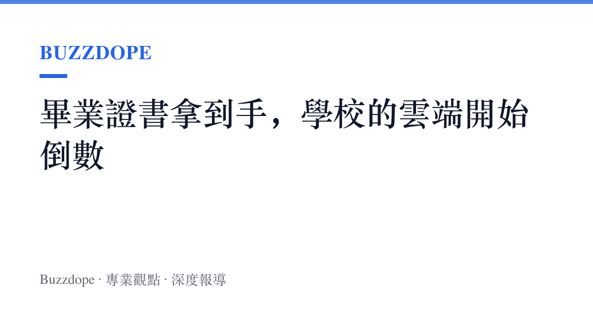 畢業證書拿到手，學校的雲端開始倒數