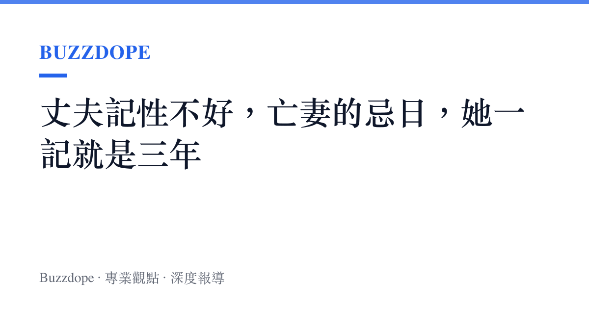 丈夫記性不好，亡妻的忌日，她一記就是三年