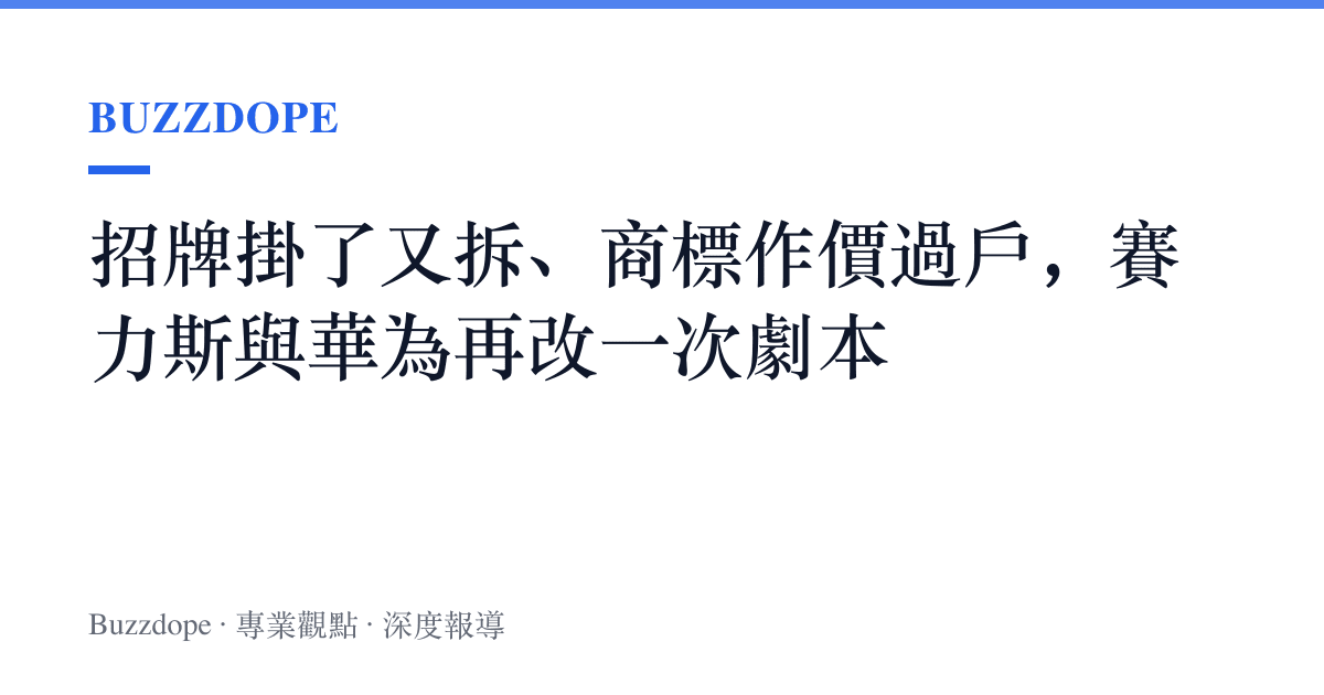 招牌掛了又拆、商標作價過戶，賽力斯與華為再改一次劇本