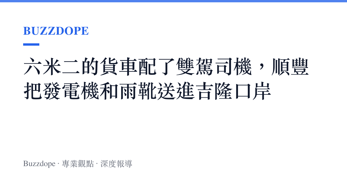 六米二的貨車配了雙駕司機，順豐把發電機和雨靴送進吉隆口岸