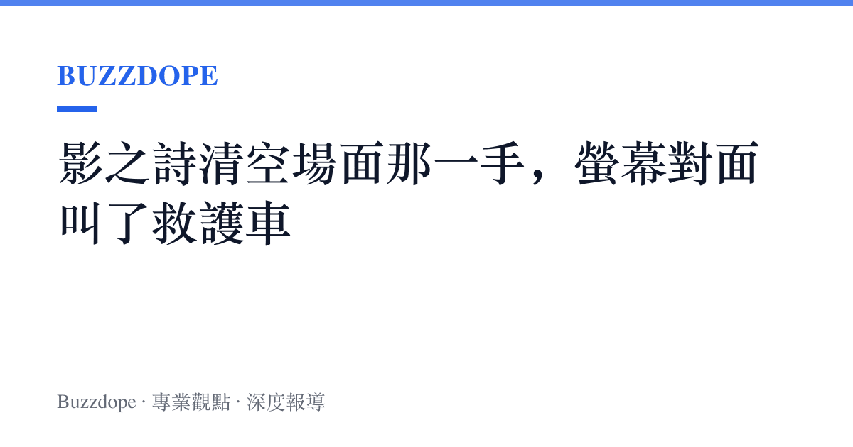 影之詩清空場面那一手，螢幕對面叫了救護車