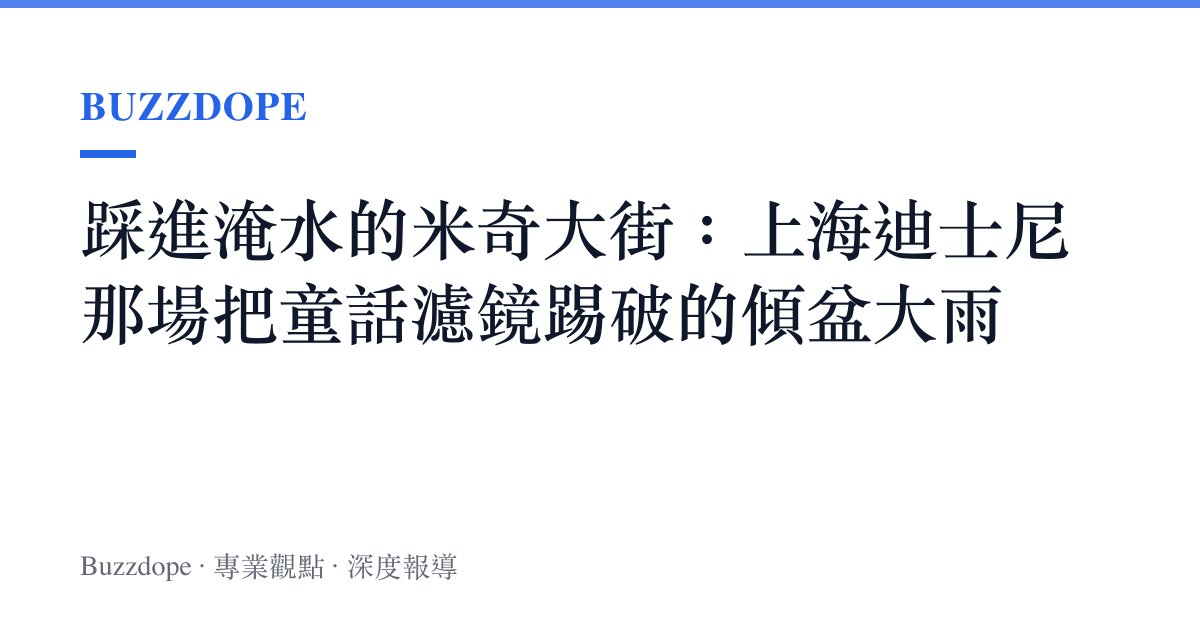 踩進淹水的米奇大街：上海迪士尼那場把童話濾鏡踢破的傾盆大雨