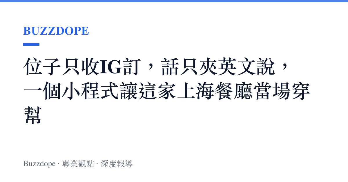 位子只收IG訂，話只夾英文說，一個小程式讓這家上海餐廳當場穿幫