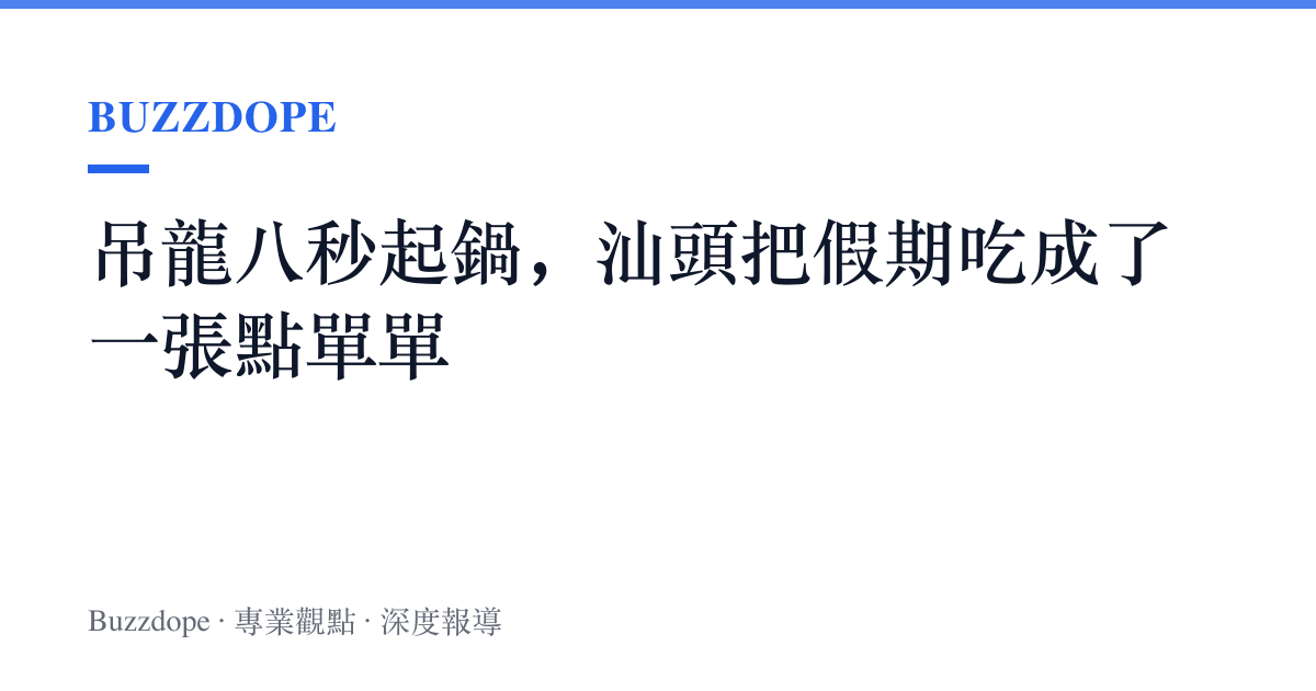 吊龍八秒起鍋，汕頭把假期喫成了一張點單單
