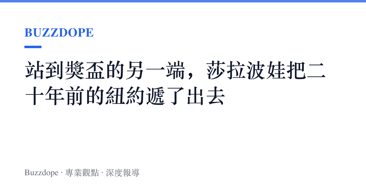 站到獎盃的另一端，莎拉波娃把二十年前的紐約遞了出去