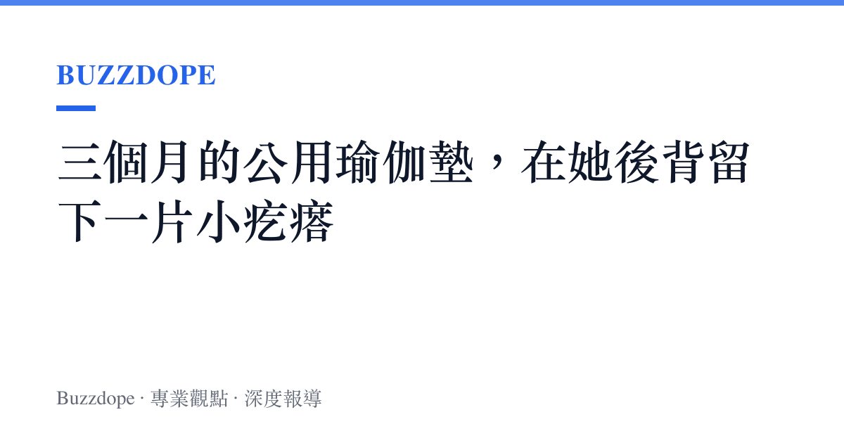 三個月的公用瑜伽墊，在她後背留下一片小疙瘩