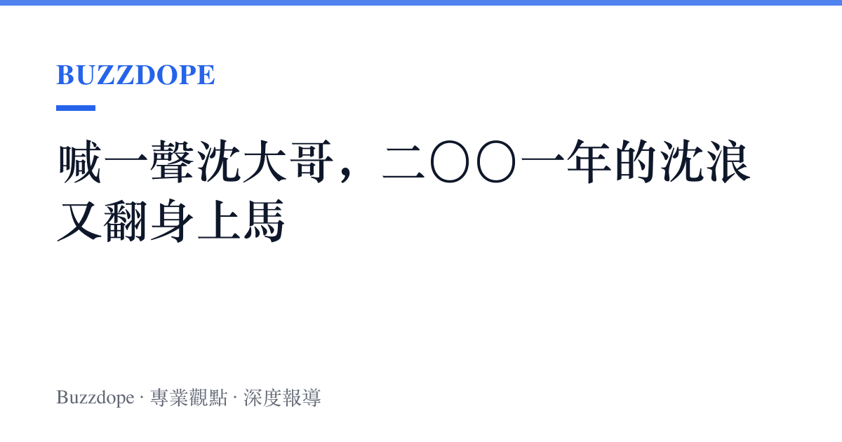 喊一聲沈大哥，二〇〇一年的沈浪又翻身上馬