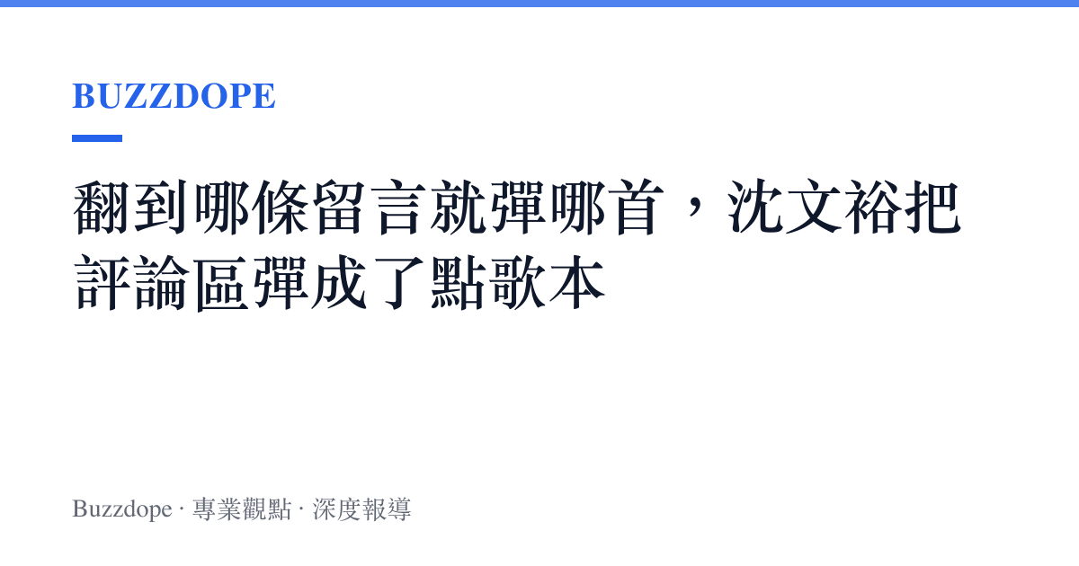 翻到哪條留言就彈哪首，沈文裕把評論區彈成了點歌本
