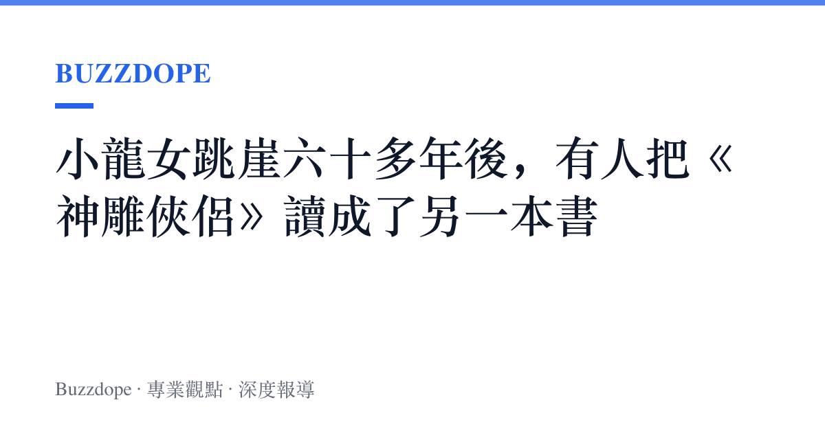 小龍女跳崖六十多年後，有人把《神雕俠侶》讀成了另一本書