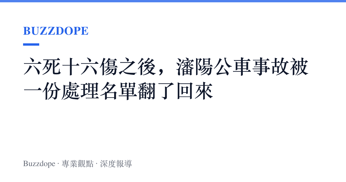 六死十六傷之後，瀋陽公車事故被一份處理名單翻了回來