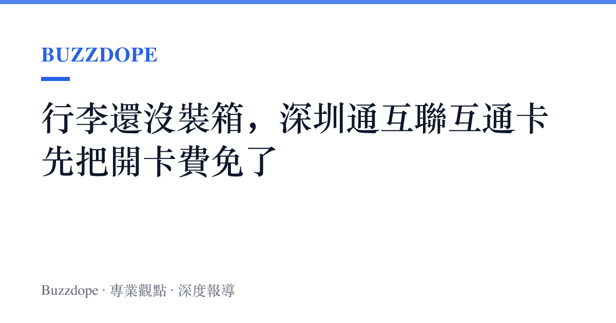 行李還沒裝箱，深圳通互聯互通卡先把開卡費免了