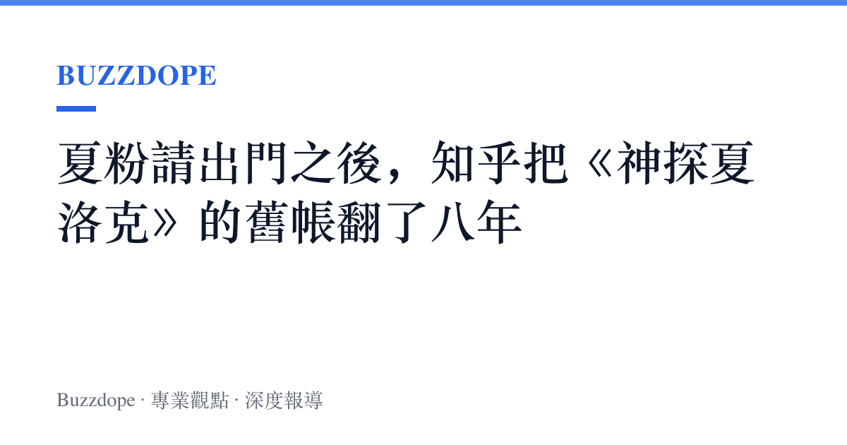 夏粉請出門之後，知乎把《神探夏洛克》的舊帳翻了八年