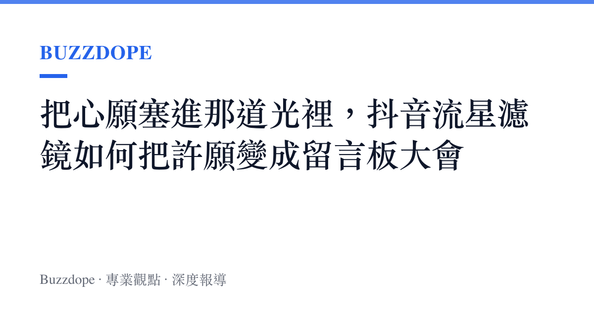 把心願塞進那道光裡，抖音流星濾鏡如何把許願變成留言板大會