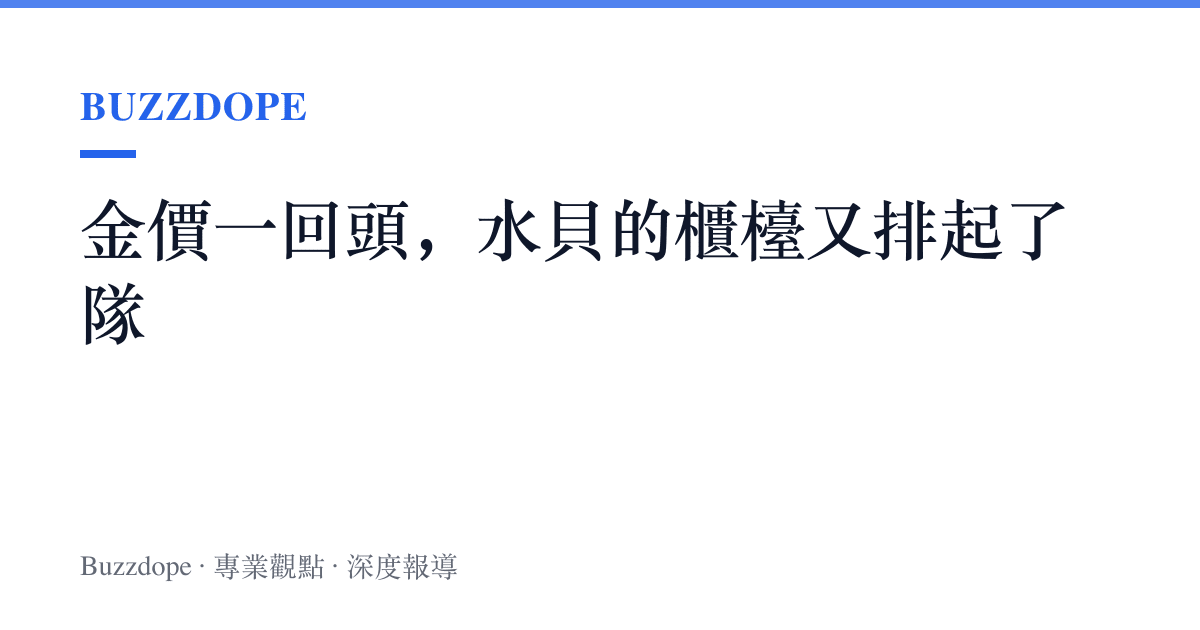 金價一回頭，水貝的櫃檯又排起了隊