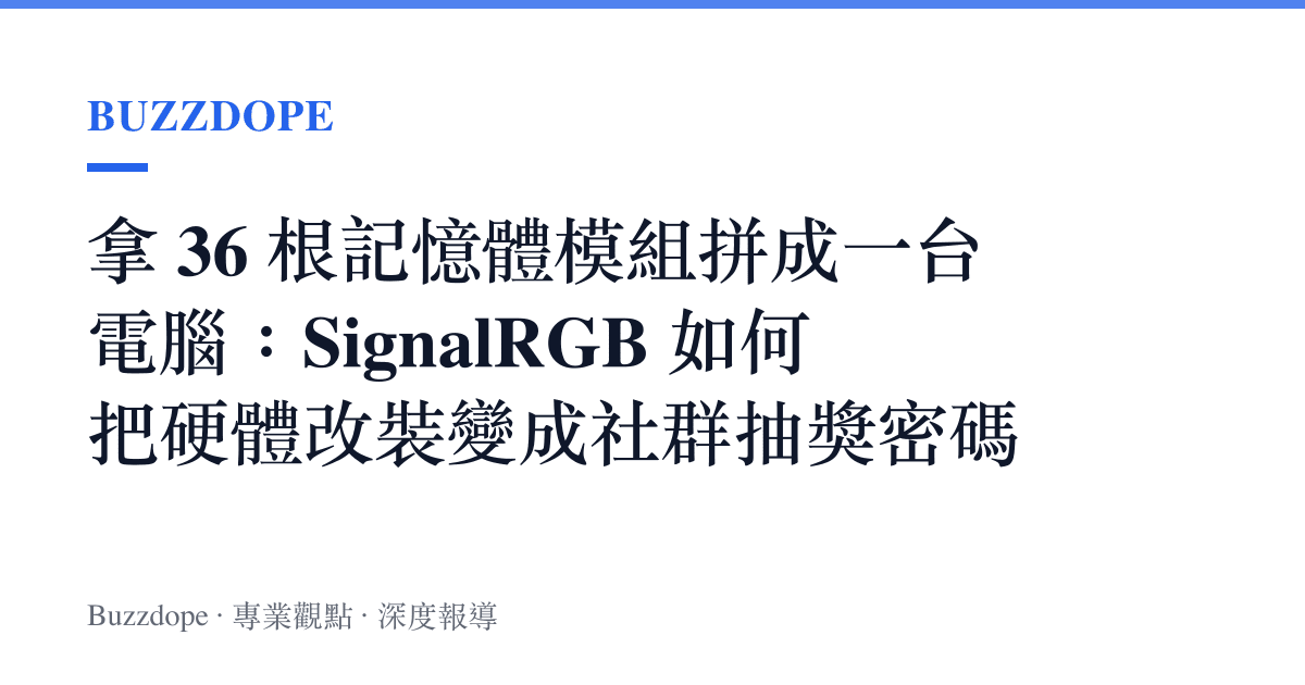 拿 36 根記憶體模組拼成一臺電腦：SignalRGB 如何把硬體改裝變成社羣抽獎密碼