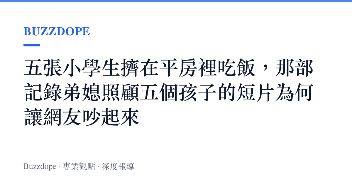 五張小學生擠在平房裡喫飯，那部記錄弟媳照顧五個孩子的短片為何讓網友吵起來