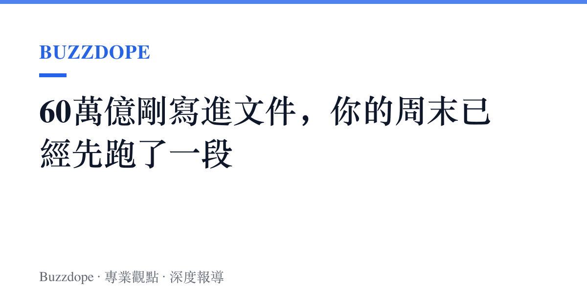 60萬億剛寫進文件，你的周末已經先跑了一段