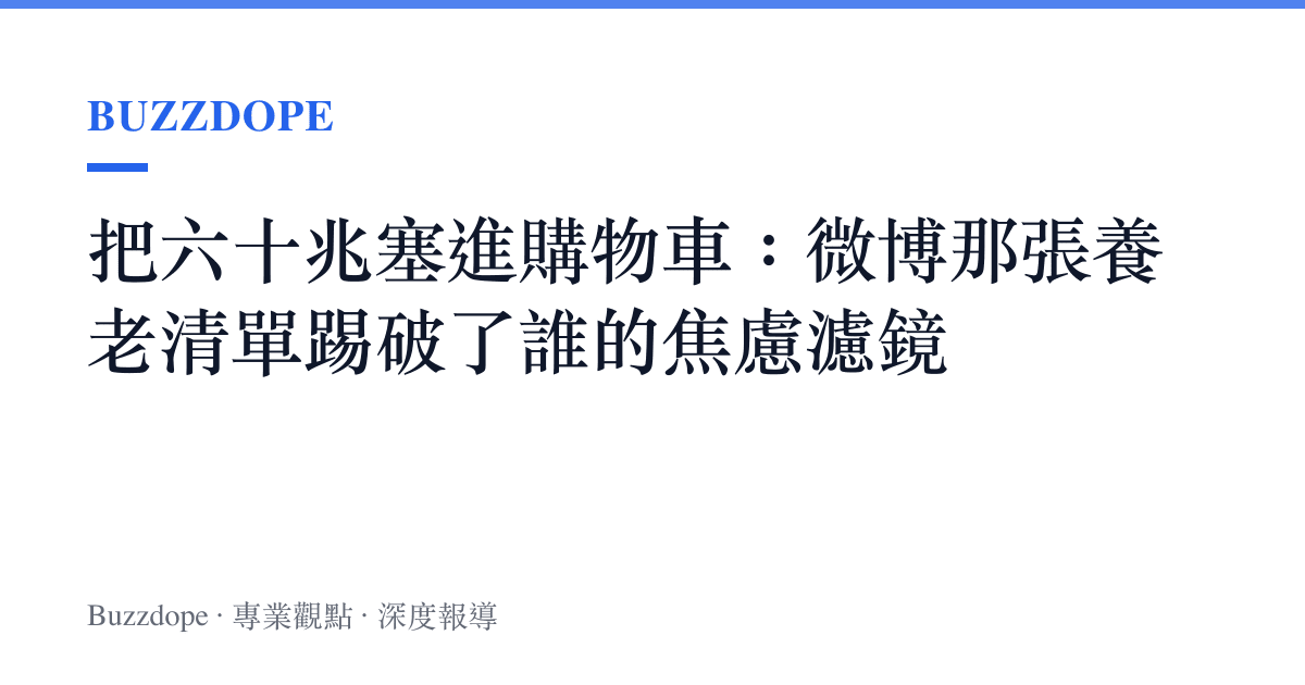 把六十兆塞進購物車：微博那張養老清單踢破了誰的焦慮濾鏡