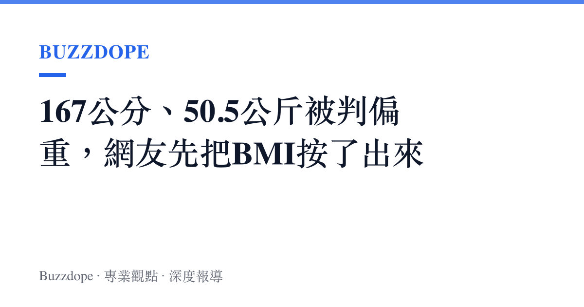 167公分、50.5公斤被判偏重，網友先把BMI按了出來