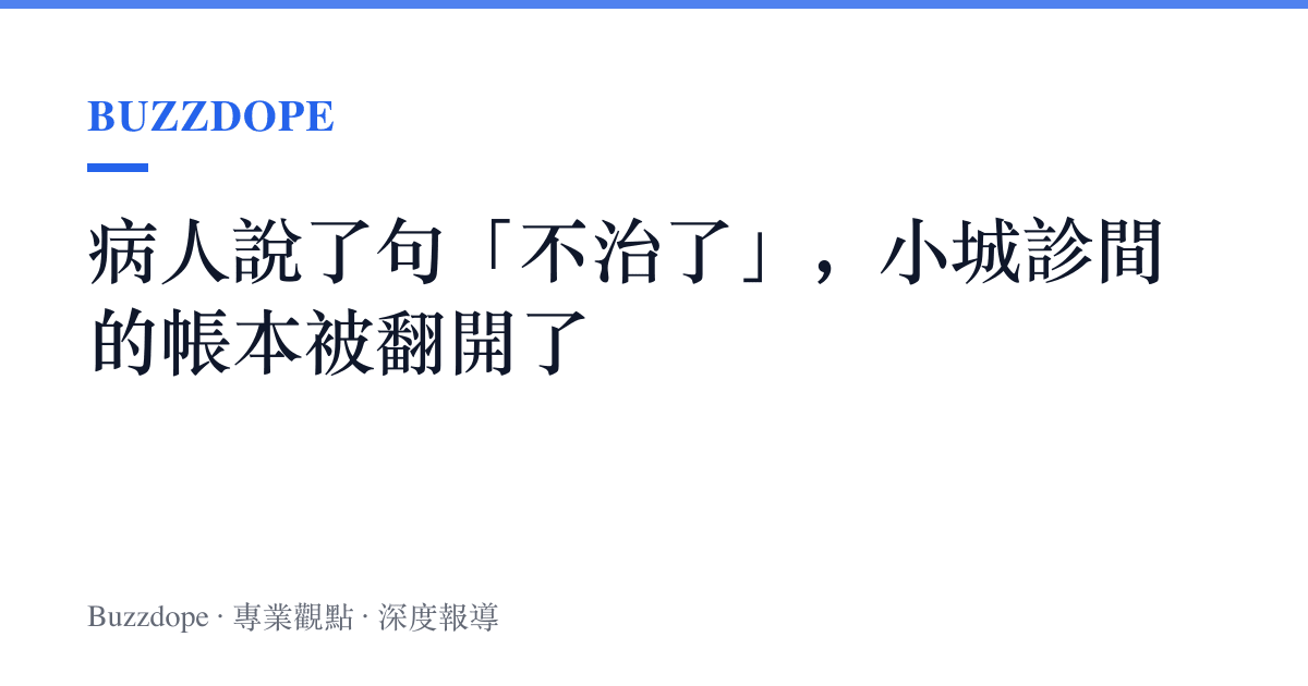 病人說了句「不治了」，小城診間的帳本被翻開了