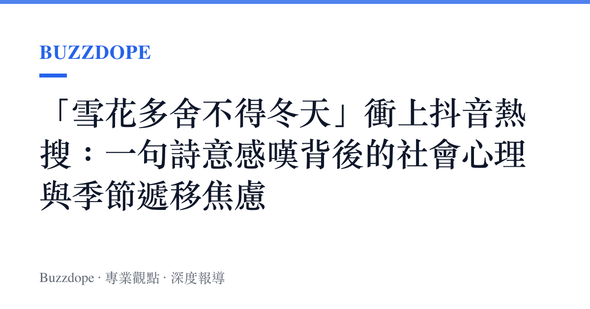 「雪花多舍不得冬天」衝上抖音熱搜：一句詩意感嘆背後的社會心理與季節遞移焦慮