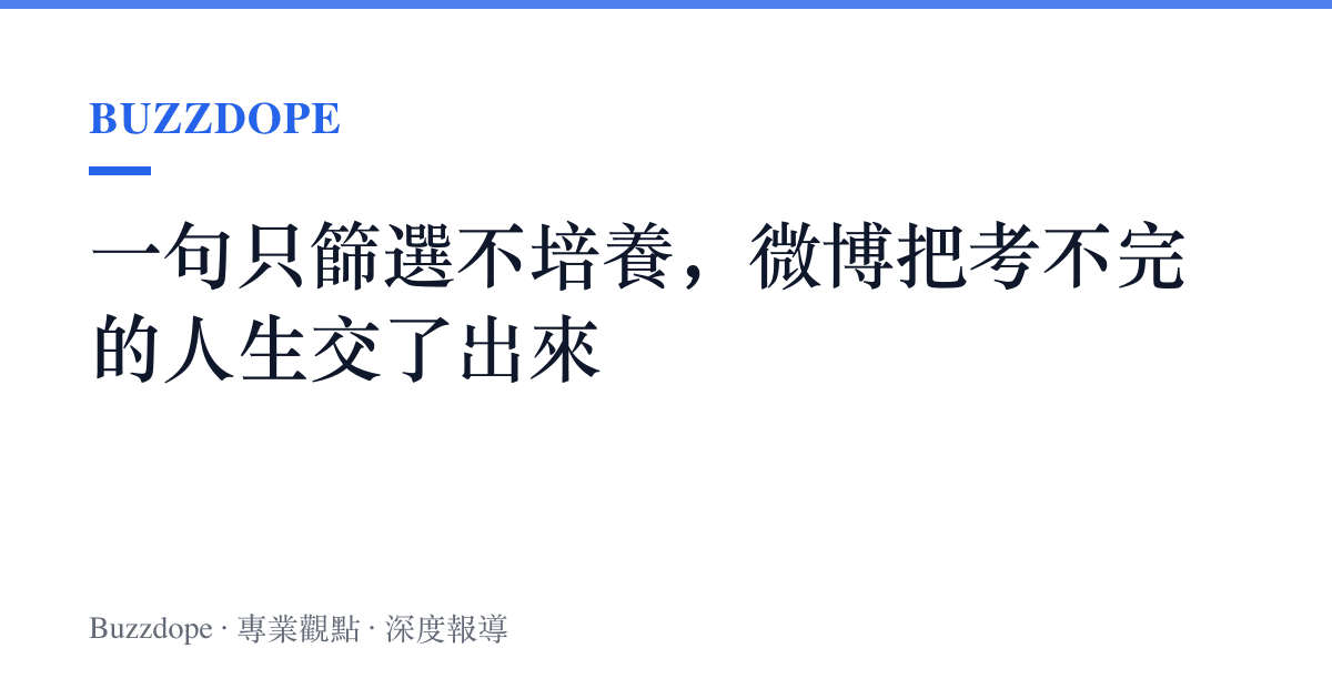 一句只篩選不培養，微博把考不完的人生交了出來