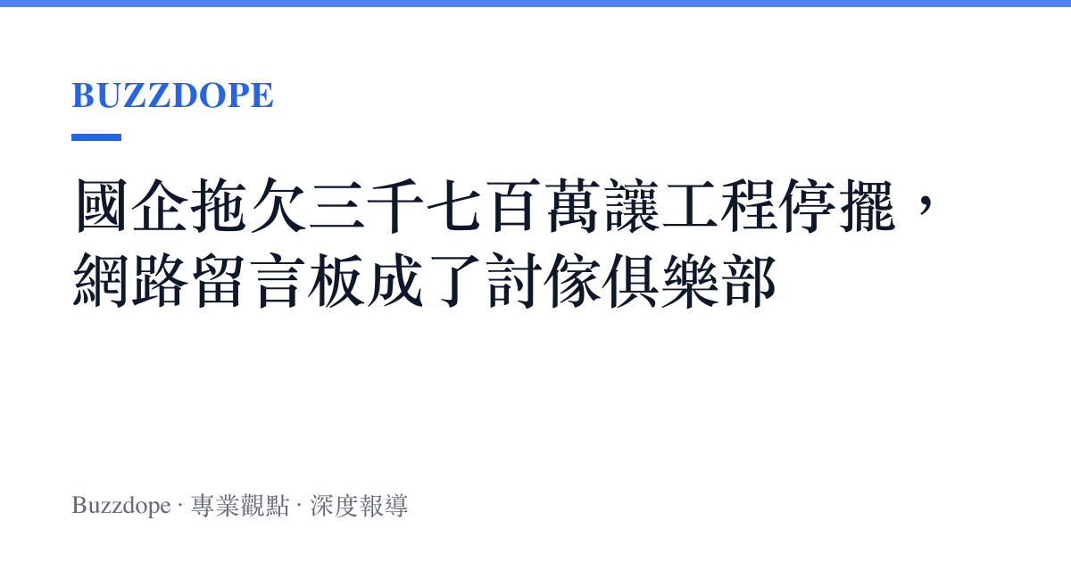 國企拖欠三千七百萬讓工程停擺，網路留言板成了討傢俱樂部