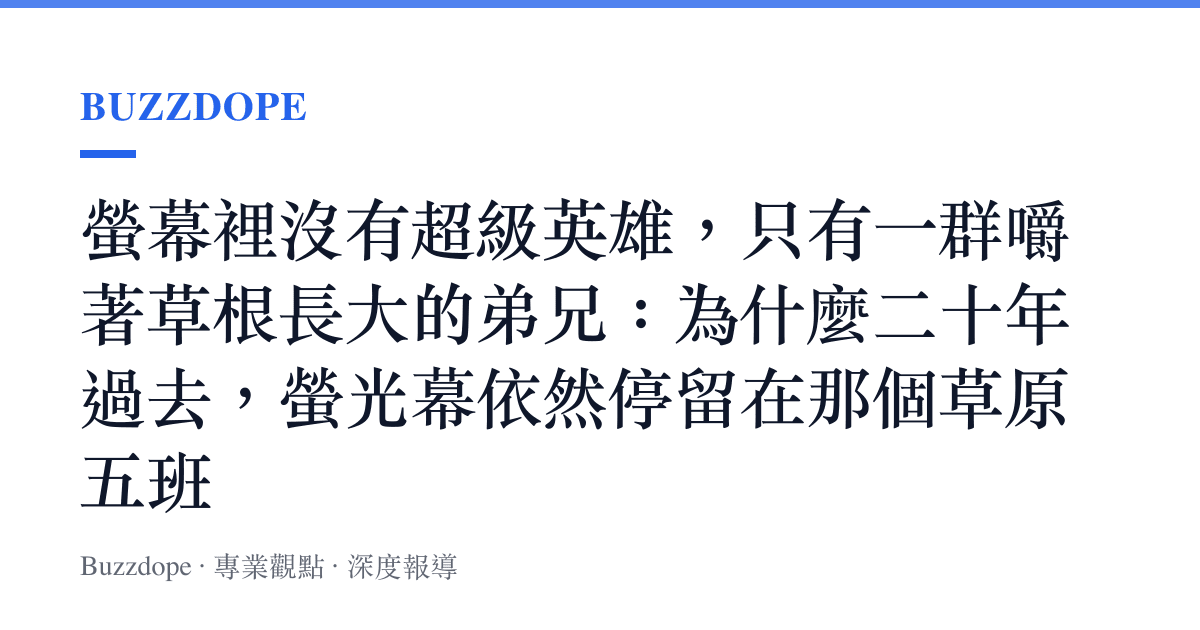 螢幕裡沒有超級英雄，只有一羣嚼著草根長大的弟兄：為什麼二十年過去，螢光幕依然停留在那個草原五班