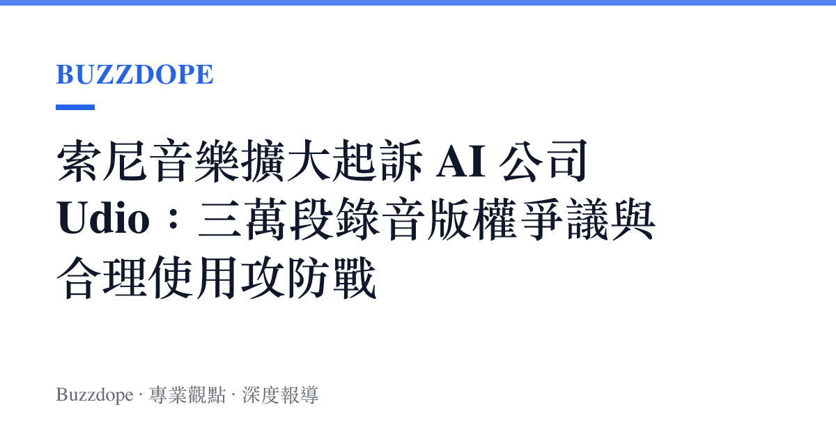 索尼音樂擴大起訴 AI 公司 Udio：三萬段錄音版權爭議與合理使用攻防戰
