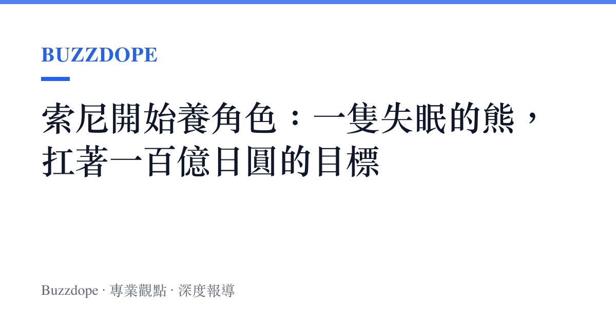索尼開始養角色：一隻失眠的熊，扛著一百億日圓的目標