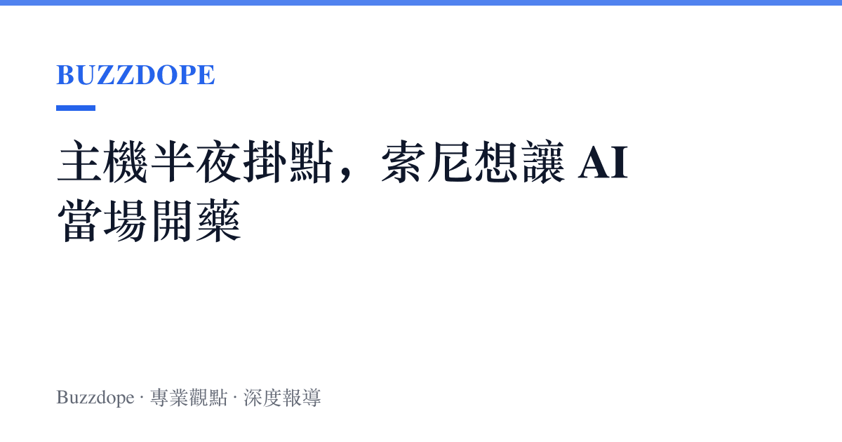 主機半夜掛點，索尼想讓 AI 當場開藥
