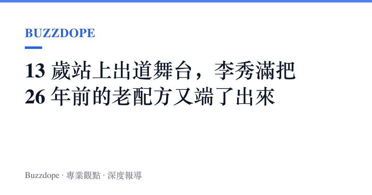 13 歲站上出道舞臺，李秀滿把 26 年前的老配方又端了出來