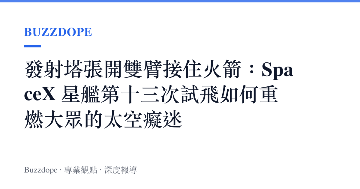 發射塔張開雙臂接住火箭：SpaceX 星艦第十三次試飛如何重燃大眾的太空癡迷