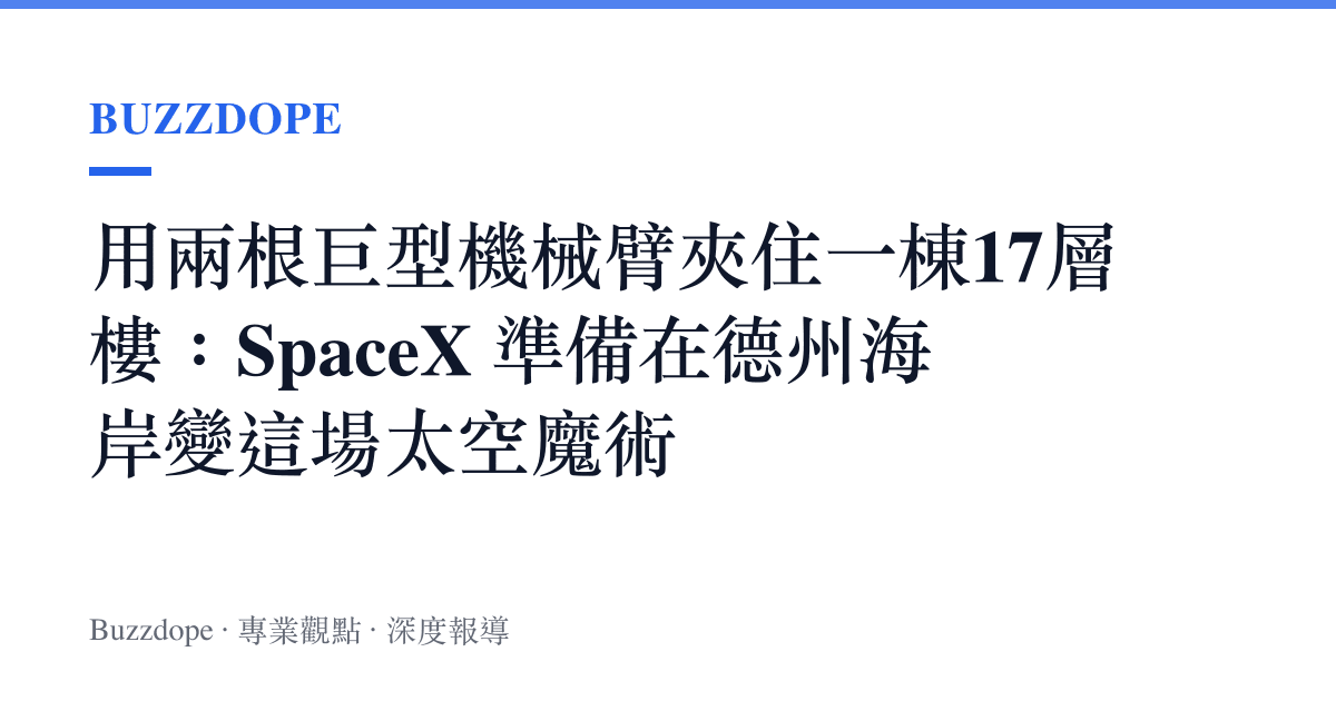 用兩根巨型機械臂夾住一棟17層樓：SpaceX 準備在德州海岸變這場太空魔術