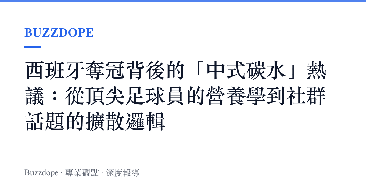 西班牙奪冠背後的「中式碳水」熱議：從頂尖足球員的營養學到社羣話題的擴散邏輯