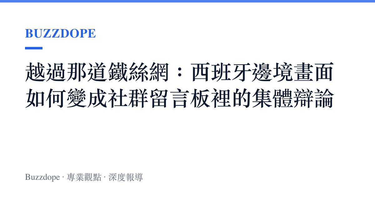 越過那道鐵絲網：西班牙邊境畫面如何變成社羣留言板裡的集體辯論